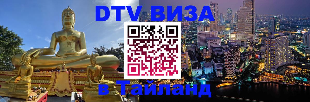 Стоимость и условия DTV визы — оформление в Таиланд под ключ - 
