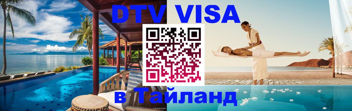 DTV виза Тайланд 