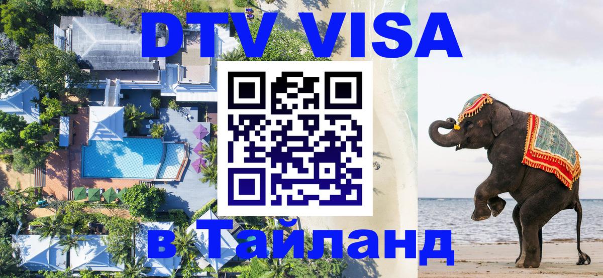 DTV Виза в Тайланд для россиян 